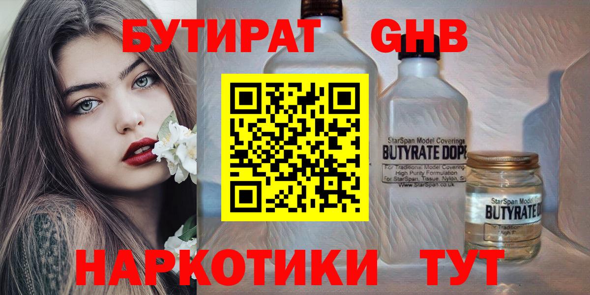 БУТИРАТ Butirat  БУТИРАТ  Северск  Вход с VPN 