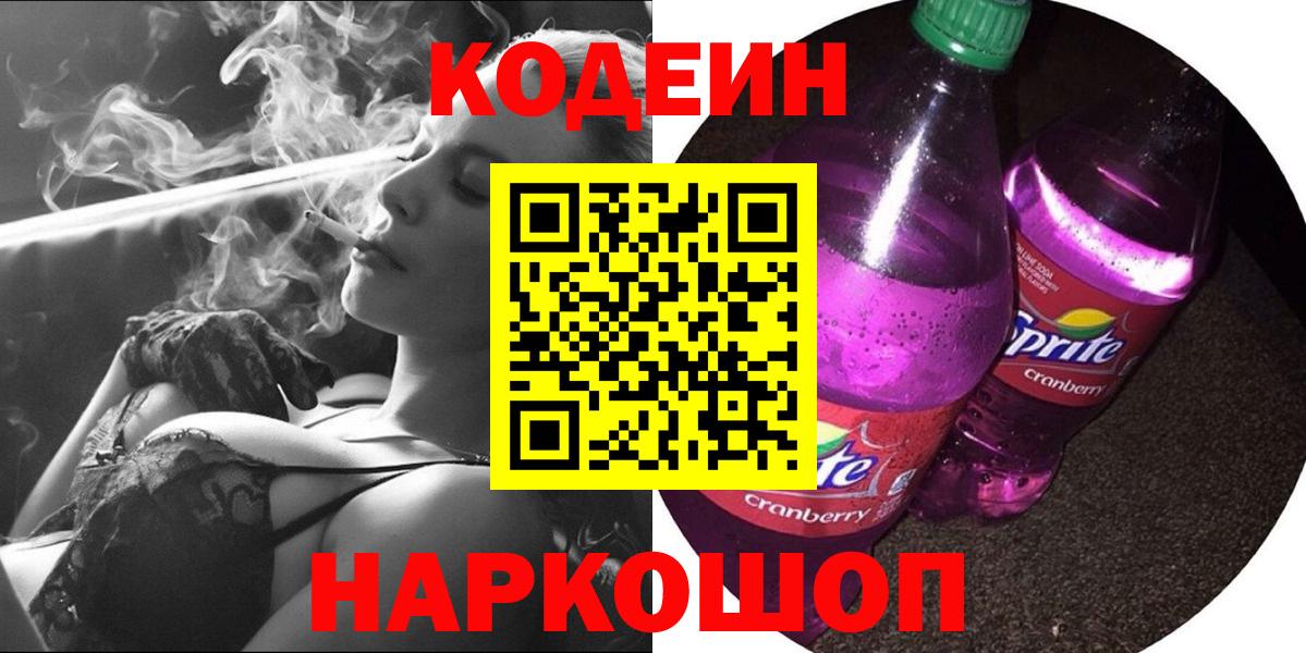 Северск  Кодеин Purple Drank  Вход с VPN  Кодеиновый сироп Lean Purple Drank 